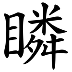 瞵
