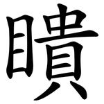 瞶
