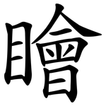 瞺