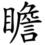 瞻 瞻