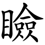 瞼