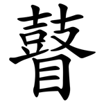 瞽