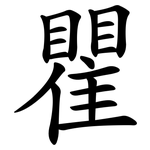 瞿