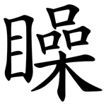 矂
