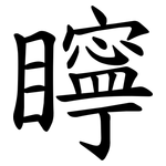 矃