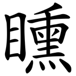 矄