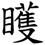 矆