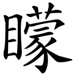 矇 矇