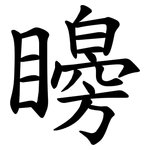矈