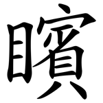 矉