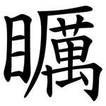 矋