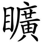 矌