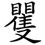矍
