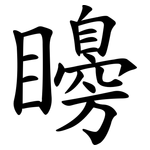 矏