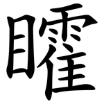 矐