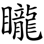 矓
