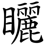 矖