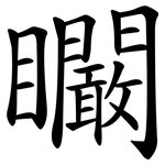 矙