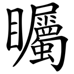 矚 矚