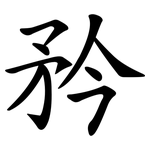 矜 矜