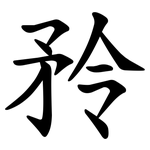 矝