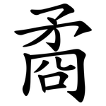 矞