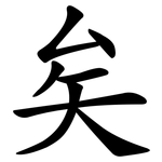 矣