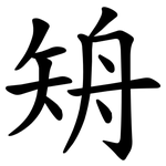 矪