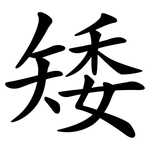 矮 矮