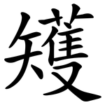 矱