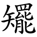 矲