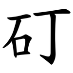 矴