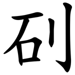 矵