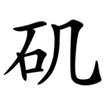 矶 矶
