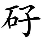 矷