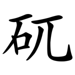 矹