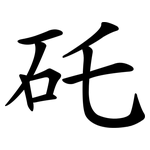 矺
