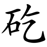 矻