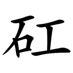 矼