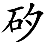 矽