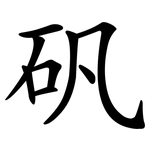 矾