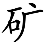 矿
