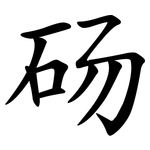 砀