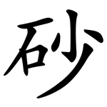 砂 砂