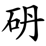 砃