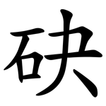 砄