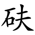砆