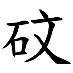 砇