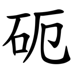 砈