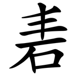 砉